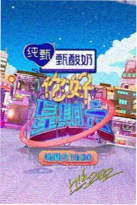 番茄视频 向往的生活